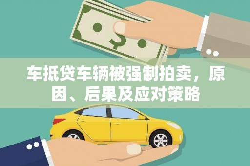 元江车抵贷车辆被强制拍卖，原因、后果及应对策略