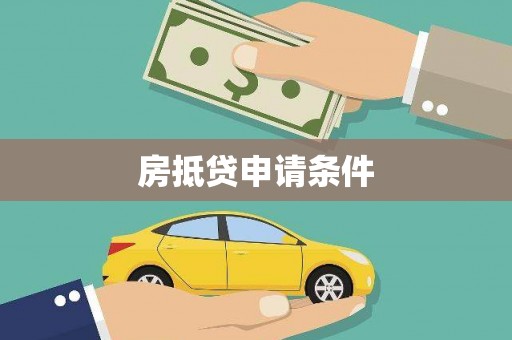 宝鸡房抵贷申请条件