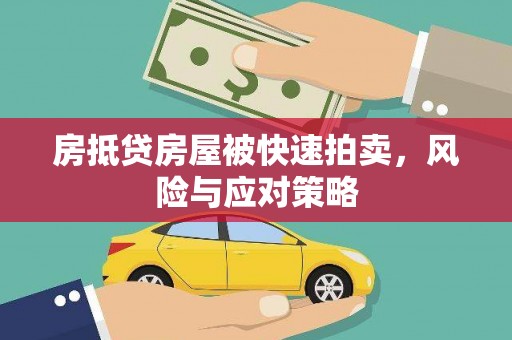 新乡房抵贷房屋被快速拍卖，风险与应对策略
