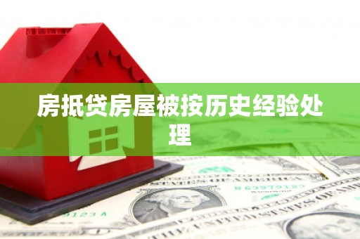 社旗房抵贷房屋被按历史经验处理