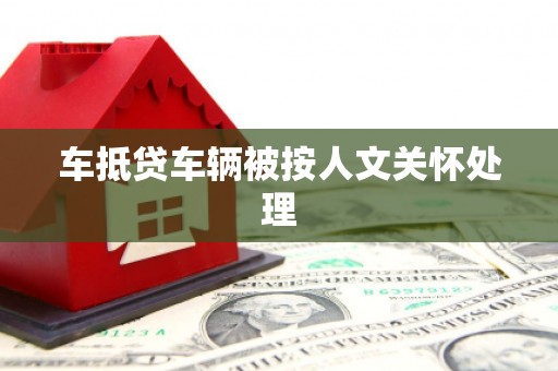 柳营车抵贷车辆被按人文关怀处理