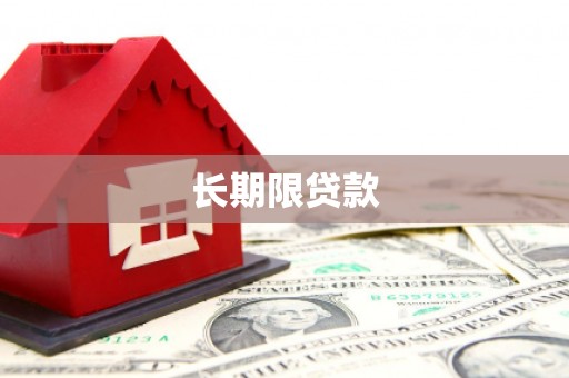 荔湾长期限贷款