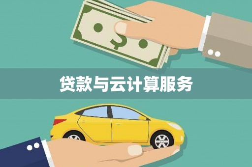 邵东贷款与云计算服务