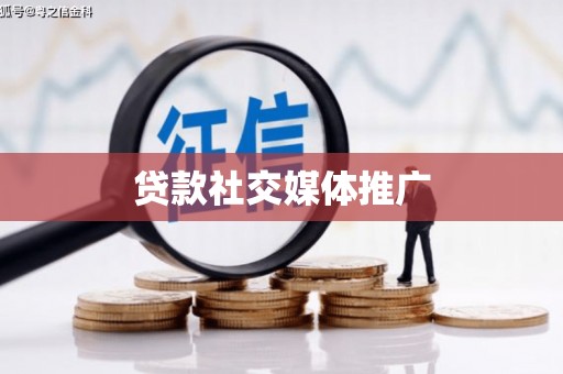 略阳贷款社交媒体推广