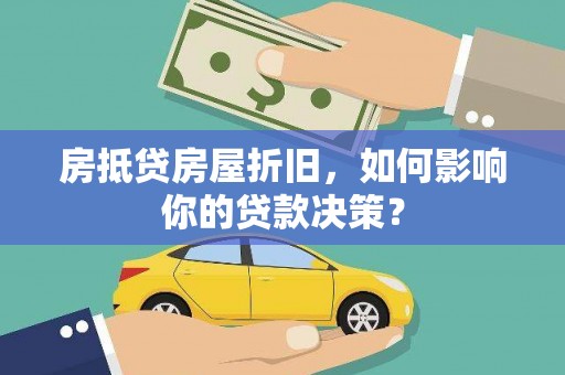 白云鄂博矿区房抵贷房屋折旧，如何影响你的贷款决策？