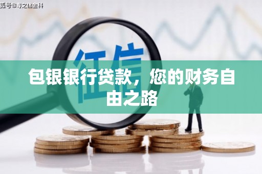 望都包银银行贷款，您的财务自由之路