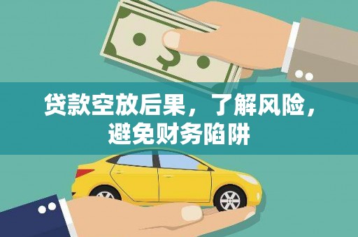叠彩贷款空放后果，了解风险，避免财务陷阱