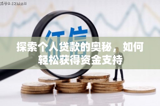 沙坪坝探索个人贷款的奥秘，如何轻松获得资金支持