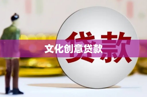 景谷文化创意贷款