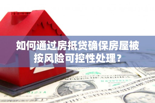宝塔如何通过房抵贷确保房屋被按风险可控性处理？