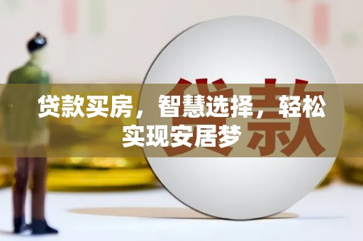 繁昌贷款买房，智慧选择，轻松实现安居梦