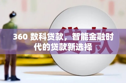 水里360 数科贷款，智能金融时代的贷款新选择