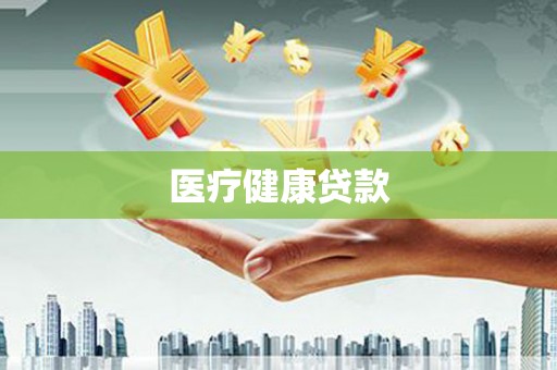 建邺医疗健康贷款
