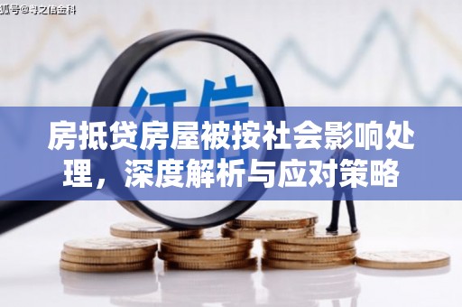 商城房抵贷房屋被按社会影响处理，深度解析与应对策略