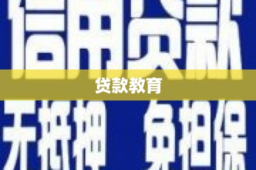 永仁贷款教育