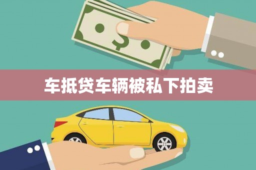 凤山车抵贷车辆被私下拍卖