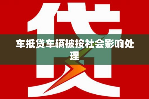 栾城车抵贷车辆被按社会影响处理
