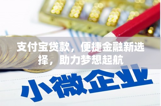 苏尼特左旗支付宝贷款，便捷金融新选择，助力梦想起航