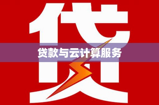 万全贷款与云计算服务