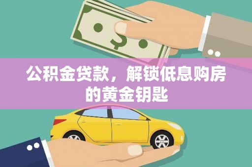 长丰公积金贷款，解锁低息购房的黄金钥匙